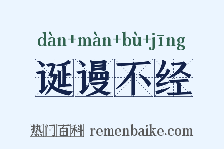 诞谩不经是什么意思的图片